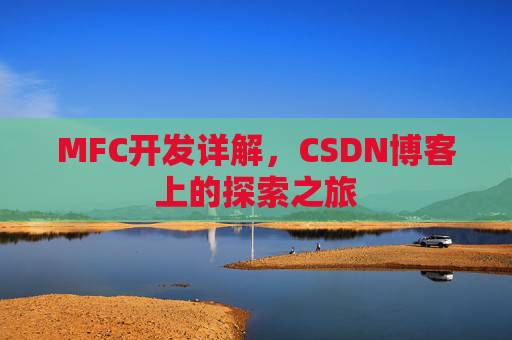 MFC开发详解，CSDN博客上的探索之旅